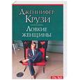 russische bücher: Крузи Дж. - Ловкие женщины