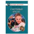 russische bücher: Вербова - Счастливый браслет