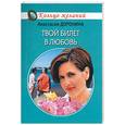 russische bücher: Доронина - Твой билет в любовь