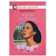 russische bücher: Барская - Любовь по порядку