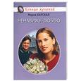 russische bücher: Барская - Ненавижу - люблю