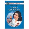 russische bücher: Барская - Хозяйка вдохновения