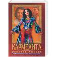 russische bücher: Кудрин - Кармелита. Роковая любовь