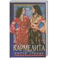 russische bücher: Кудрин - Кармелита. Выбор сердца