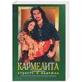 russische bücher: Кудрин - Кармелита. Страсть и надежда