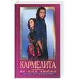 russische bücher: Кудрин - Кармелита. Во имя любви