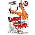 russische bücher: Катлер - Капкан на самца, или Хорошие записки дрянной девчонки.