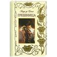 russische bücher: де Ренье - Грешница