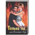russische bücher: Рыжков - Только ты … или богатая Лиза