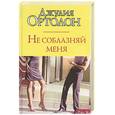 russische bücher: Ортолон Дж. - Не соблазняй меня