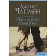 russische bücher: Чапмен - Последний романтик.