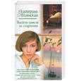 russische bücher: Полянская Е. - Выйти замуж за старпома