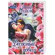 russische bücher: Грейси А. - Беспечный повеса