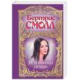 russische bücher: Смолл Б. - Невольница любви