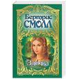 russische bücher: Смолл Б. - Злючка
