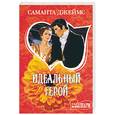 russische bücher: Джеймс С. - Идеальный герой