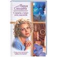 russische bücher: Снегирева М. - Спрячь страх под маской