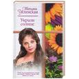 russische bücher: Успенская Т. - Украли солнце