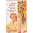 russische bücher: Голубева Н. - Судьбы изменчивые лики