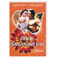 russische bücher: Линдсей Дж. - Ужасно скандальный брак