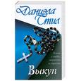 russische bücher: Стил Д. - Выкуп