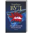 russische bücher: Вуд Б. - За пеленой надежды