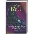 russische bücher: Вуд Б. - Благословенный камень