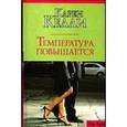 russische bücher: Келли К. - Температура повышается
