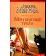 russische bücher: Меррил Л. - Мои красные туфли