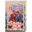 russische bücher: Питерсен Дж. - Скандальная история