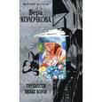 russische bücher: Колочкова В. - Трудности белых ворон
