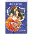 russische bücher: Деверо Д - Бархатные горы