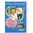 russische bücher: Смит Б. - Первый шаг к счастью