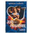 russische bücher: Хайатт Б. - Лорд - разбойник