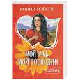 russische bücher: Мэйсон К. - Мой раб, мой господин