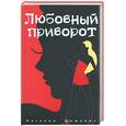 russische bücher: Диманис - Любовный приворот