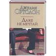 russische bücher: Ортолон - Даже не мечтай