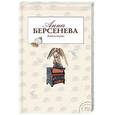 russische bücher: Берсенева А. - Антистерва