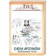 russische bücher: Арсеньева Е. - Несбывшаяся весна