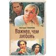 russische bücher: Токарева - Важнее, чем любовь. Женские истории Виктории Токаревой