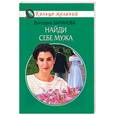 russische bücher: Баринова - Найди себе мужа