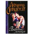 russische bücher: Линдсей - Влюбленный мститель