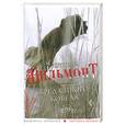 russische bücher: Вильмонт Е. - Бред сивого кобеля