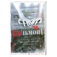 russische bücher: Вильмонт Е. - Перевозбуждение примитивной личности