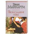 russische bücher: Маккарти - Твои сладкие губы