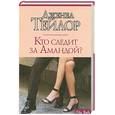 russische bücher: Тейлор Дж. - Кто следит за Амандой?