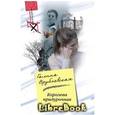 russische bücher: Врублевская Галина - Королева придурочная
