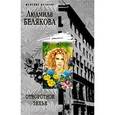 russische bücher: Белякова Людмила - Отворотное зелье