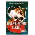 russische bücher: Мэйсон К. - Недоверчивое сердце