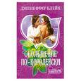 russische bücher: Блейк Дж. - Обольщение по-королевски